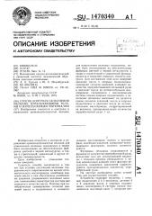 Способ контроля заполнения мельниц измельчающими телами и измельчаемым материалом (патент 1470340)