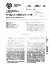 Установка для световых эффектов (патент 1681141)