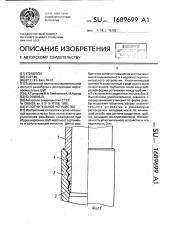 Уплотнительное устройство (патент 1689699)