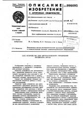 Устройство для автоматического управления процессом литья (патент 996095)
