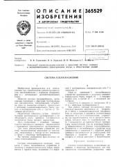 Система теплоснабжения (патент 365529)
