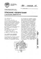Устройство для торможения асинхронного электродвигателя (патент 1343529)