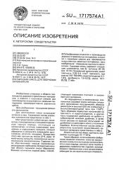 Сырьевая смесь для получения заполнителя (патент 1717574)