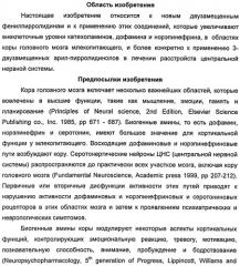 Новые двузамещенные фенилпирролидины в качестве модуляторов кортикальной катехоламинергической нейротрансмиссии (патент 2471781)