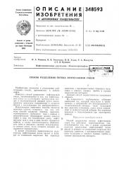 Способ разделения потока нефтегазовой смеси (патент 348593)