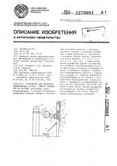 Устройство для передачи длинномерных грузов с одного конвейера на другой (патент 1270084)