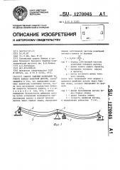 Способ гашения колебаний тягового каната канатной дороги (патент 1270045)