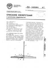 Стержневой поддон для рулонов из стеблей льна (патент 1425261)