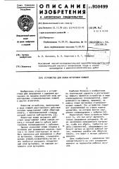 Устройство для ломки футеровки ковшей (патент 950499)