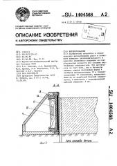 Бетоноукладчик (патент 1404568)