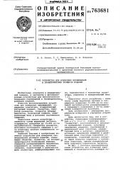 Устройство для измерения перемещений и геометрических размеров изделий (патент 763681)