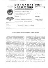 Устройство для моделирования сетевых графиков (патент 212634)
