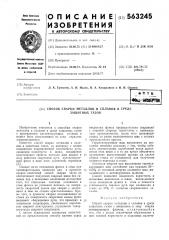 Способ сварки металлов и сплавов в среде защитных газов (патент 563245)