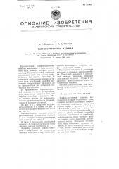 Торфопогрузочная машина (патент 77849)