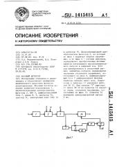 Фазовый детектор (патент 1415415)