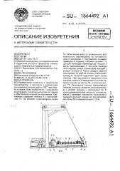 Кантователь (патент 1664492)