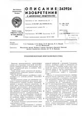 Трехкомпонентный имитационный стенд (патент 243924)