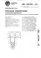 Грузоподъемное устройство (патент 1331794)