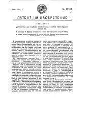 Устройство для подбора отпечатанных листов перед брошюровкой их (патент 15201)