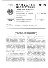 Устройство для транспортирования изделий в герметичном укрытии (патент 464498)