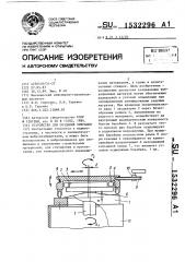 Устройство для создания вибрации (патент 1532296)