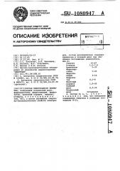Состав электродного покрытия (патент 1080947)