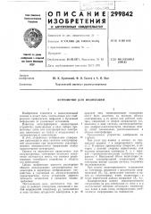 Устройство для индикации (патент 299842)