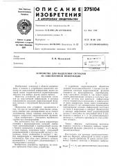 Патент ссср  275104 (патент 275104)