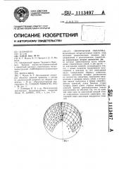 Сферическая оболочка (патент 1113497)