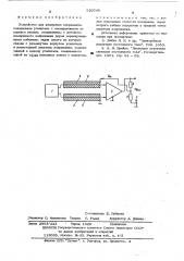 Устройство для измерения напряжения (патент 520549)