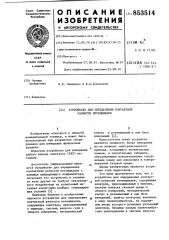 Устройство определения контактнойразности потенциалов (патент 853514)