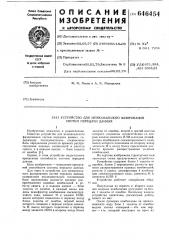 Устройство для межканального фазирования систем передачи данных (патент 646454)