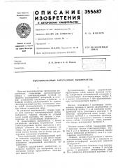 Патент ссср  355687 (патент 355687)