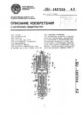 Захватное устройство (патент 1437218)