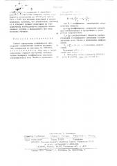 Способ определения коэффициента анизотропии механических свойств волокнистых материалов (патент 532804)