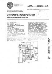 Устройство для отображения информации на экране цветного телевизионного индикатора (патент 1363296)