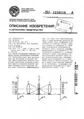 Способ определения изменения волнового фронта когерентного излучения (патент 1210118)