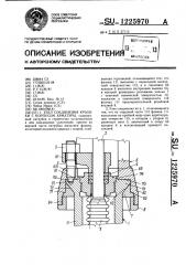 Узел соединения крышки с корпусом арматуры (патент 1225970)
