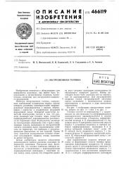 Экструзионная головка (патент 466119)