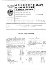 Сплав на основе алюминия (патент 404879)
