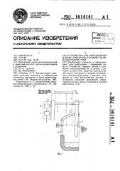 Устройство для определения длины электрода дуговой сталеплавильной печи (патент 1614141)