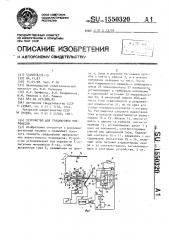 Устройство для градуировки микровесов (патент 1550320)