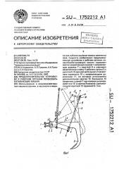 Предохранительное устройство к рабочим органам почвообрабатывающих машин (патент 1752212)