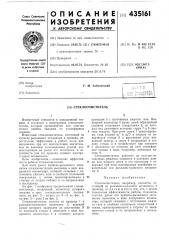 Стеклоочиститель (патент 435161)