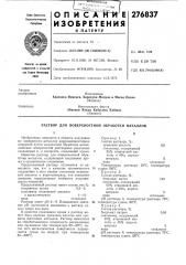 Раствор для поверхностной обработки металлов (патент 276837)