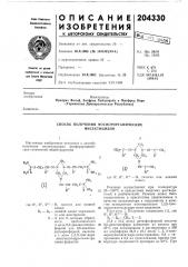 Способ получения фосфорорганических инсектицидов (патент 204330)