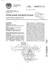 Система автоматического переключения передач транспортного средства (патент 1643213)