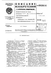 Вихревой насос (патент 802614)
