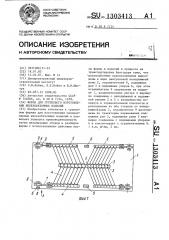 Форма для группового изготовления железобетонных изделий (патент 1303413)