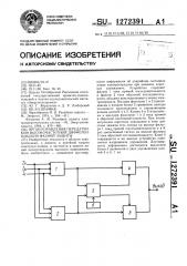 Орган управления передатчиком высокочастотной дифференциально-фазной защиты (патент 1272391)